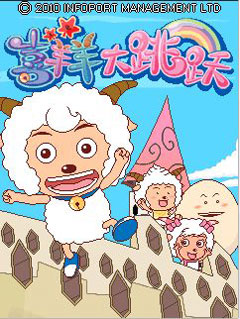 喜羊羊大跳跃