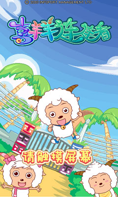 喜羊羊连连看