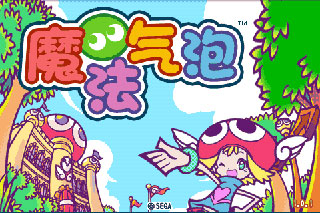 魔法气泡